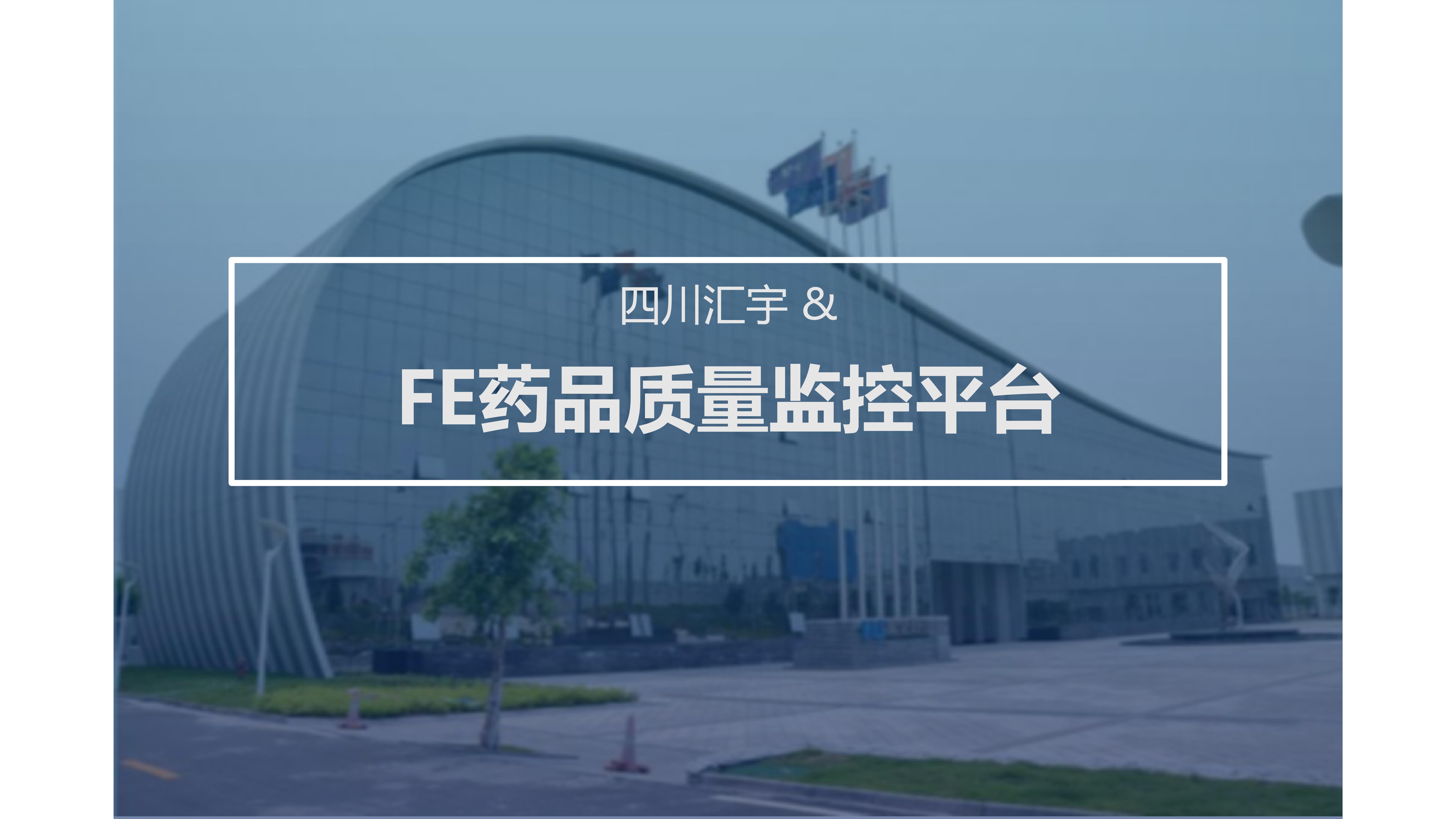 四川汇宇 & FE药品质量监控平台