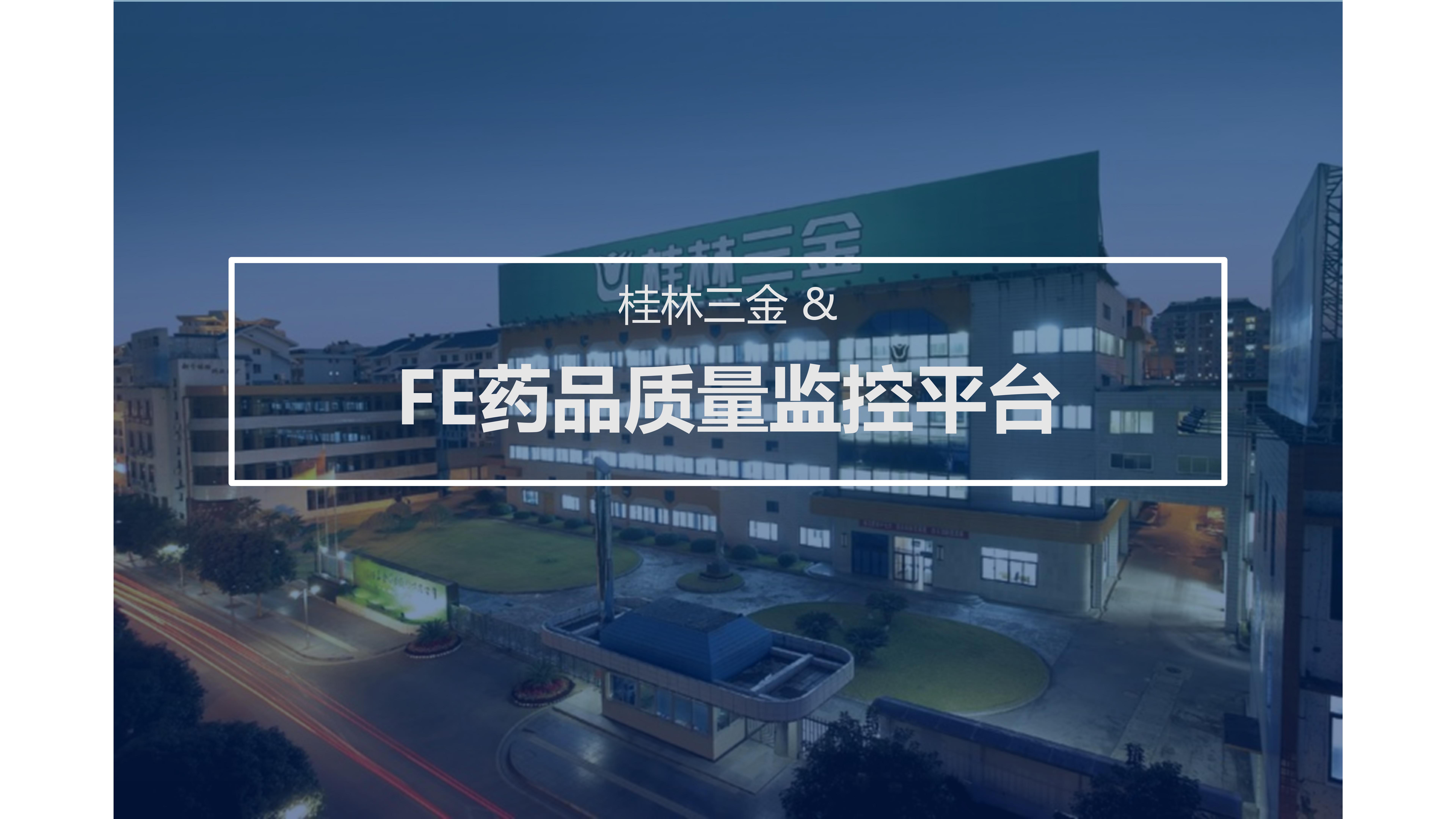 桂林三金 & FE药品质量监控平台