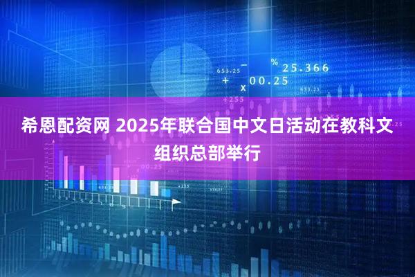 希恩配资网 2025年联合国中文日活动在教科文组织总部举行