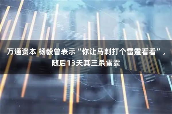 万通资本 杨毅曾表示“你让马刺打个雷霆看看”，随后13天其三杀雷霆